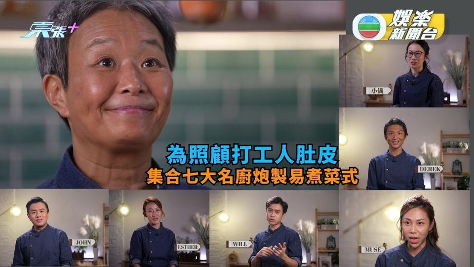 30分鐘收工料理丨為照顧打工人肚皮 集合七大名廚炮製快捷易煮菜式