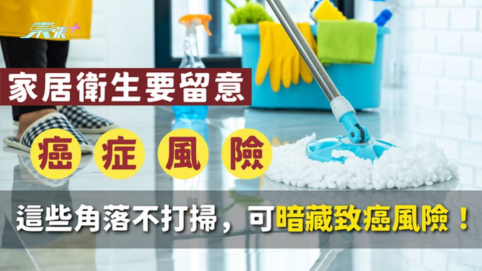 健康警號🚨 家裡這些角落不打掃，可能暗藏致癌風險！