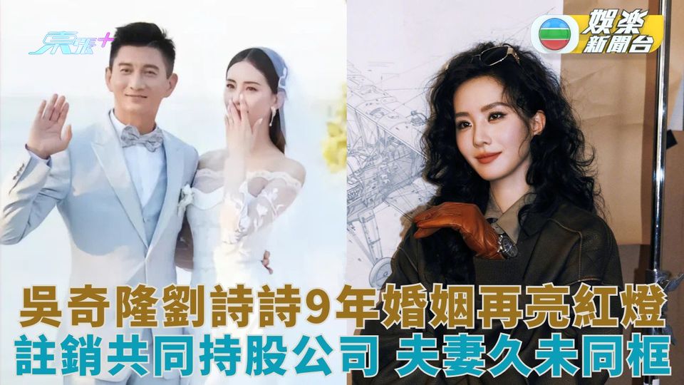 吳奇隆劉詩詩9年婚姻再亮紅燈 註銷共同持股公司傳分道揚鑣