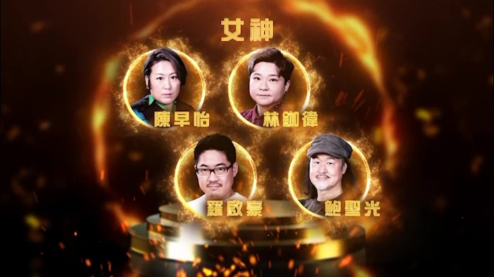 《女神》林鉫徫（隊長）、陳早怡、羅啟豪、鮑聖光