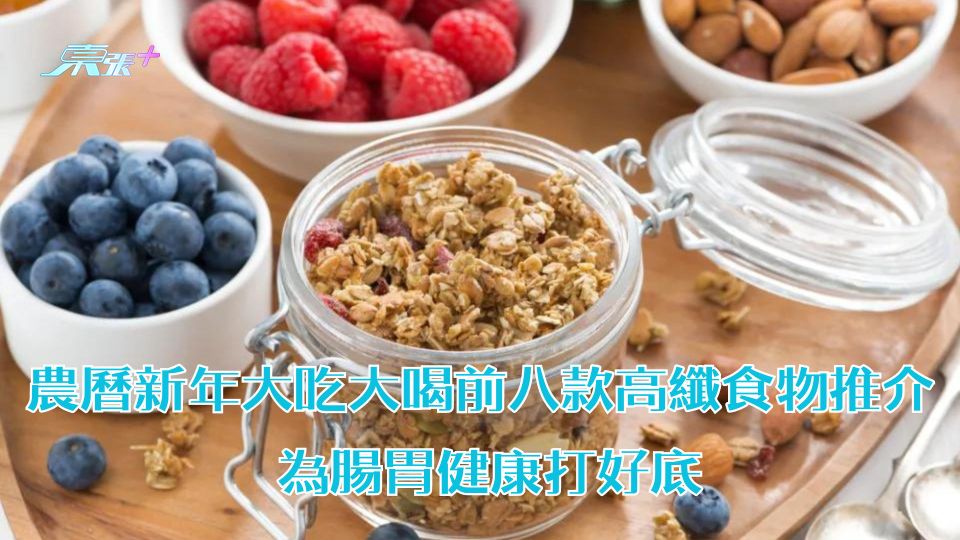 農曆新年大吃大喝前八款高纖食物推介 為腸胃健康打好底