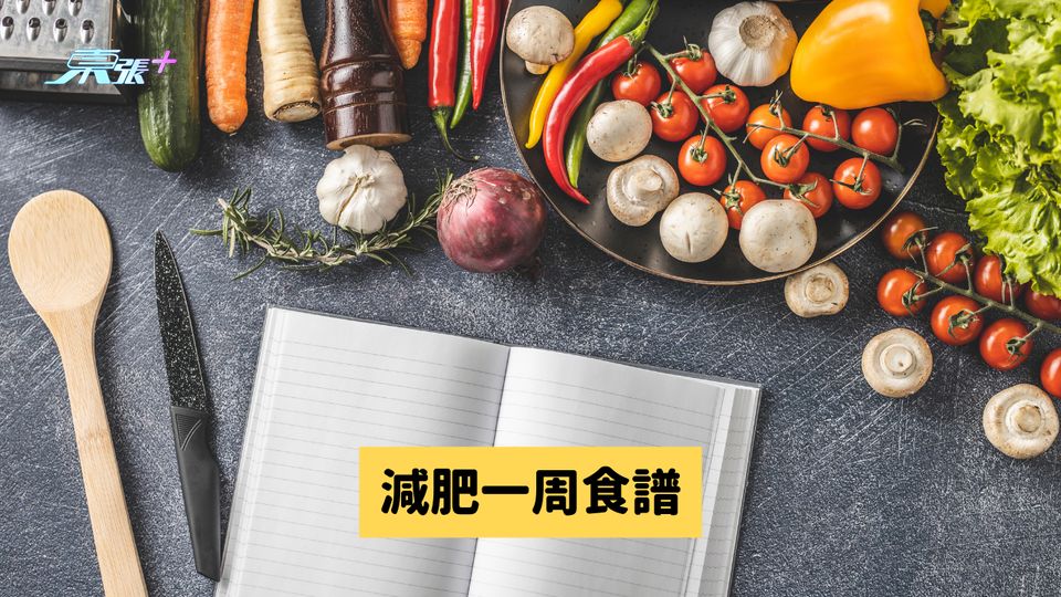 減肥一周食譜 食足一周瘦足一圈 #至識健康