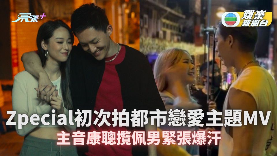 Zpecial初次拍都市戀愛主題MV 主音康聰攬佩男緊張爆汗