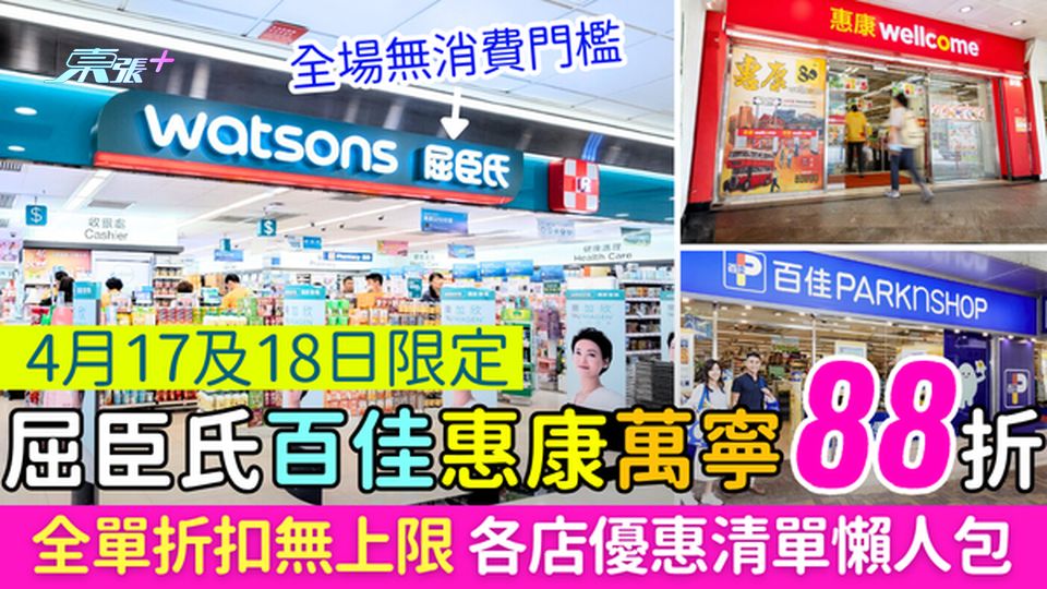 屈臣氏百佳惠康萬寧88折 4.17-18限定 折扣無上限/屈臣氏無門檻！各店優惠清單懶人包