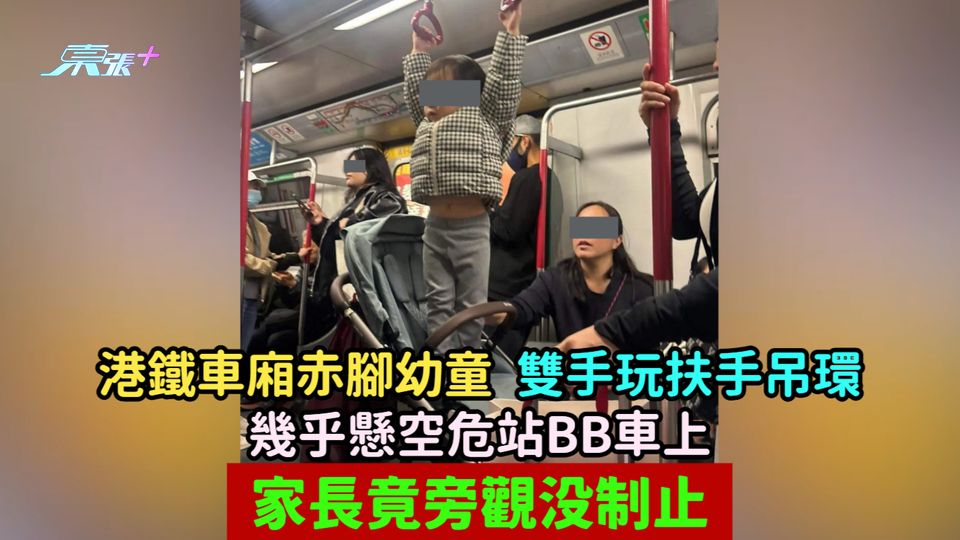 港鐵車廂赤腳幼童雙手玩扶手吊環幾乎懸空危站BB車上  家長竟旁觀没制止
