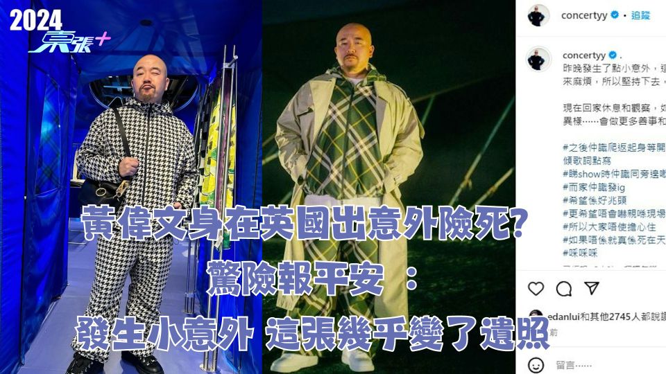 黃偉文身在英國出意外險死？驚險報平安︰發生小意外 這張幾乎變了遺照