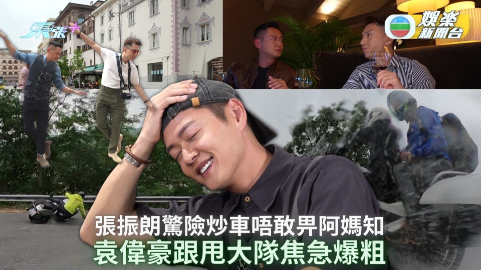 《歐洲鐵騎遊》9.9 首播︱張振朗驚險炒車唔敢畀阿媽知 袁偉豪跟甩大隊焦急爆粗