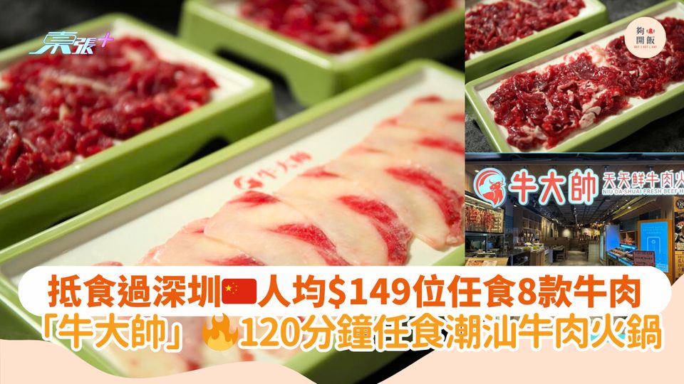抵食過深圳🇨🇳人均$149位任食8款牛肉🐮｜「牛大帥」🔥120分鐘任食潮汕牛肉火鍋