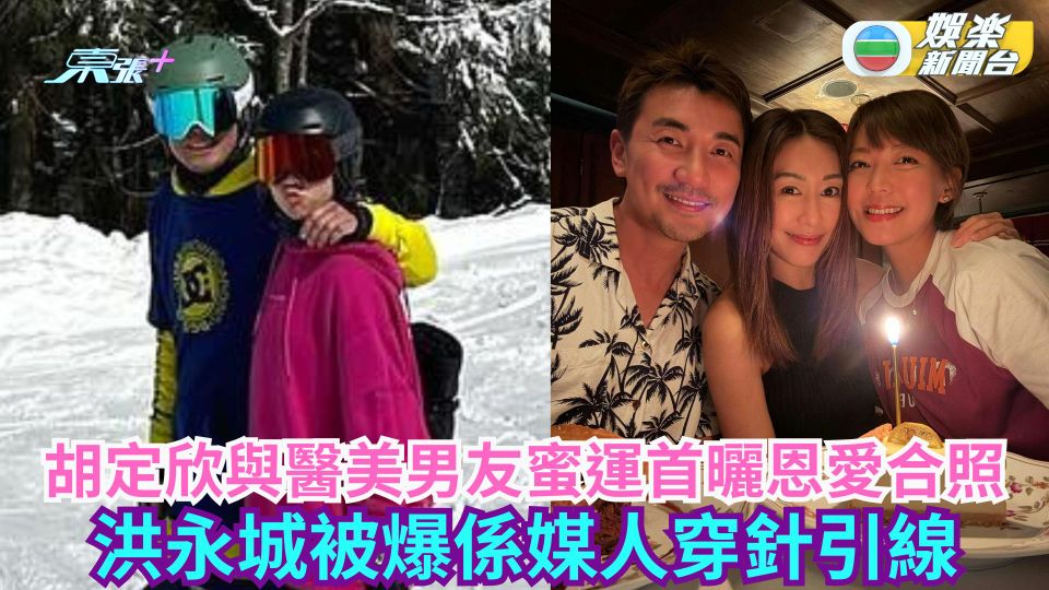 新相曝光！胡定欣與醫美男友蜜運首曬恩愛合照 洪永城被爆係媒人穿針引線