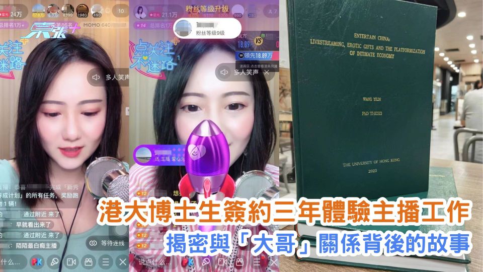 港大博士生簽約三年體驗網絡主播工作 揭密與「大哥」關係背後的故事