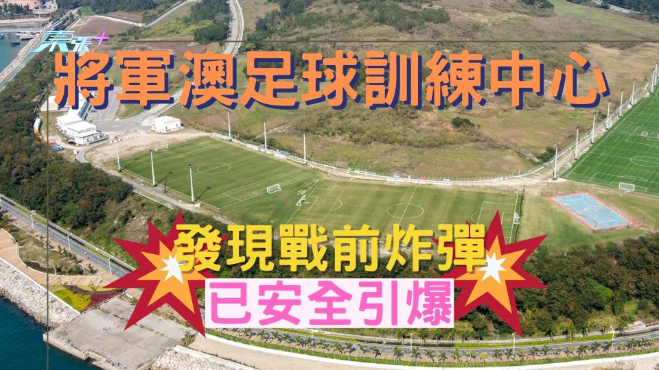 將軍澳足球訓練中心發現戰前炸彈已安全引爆