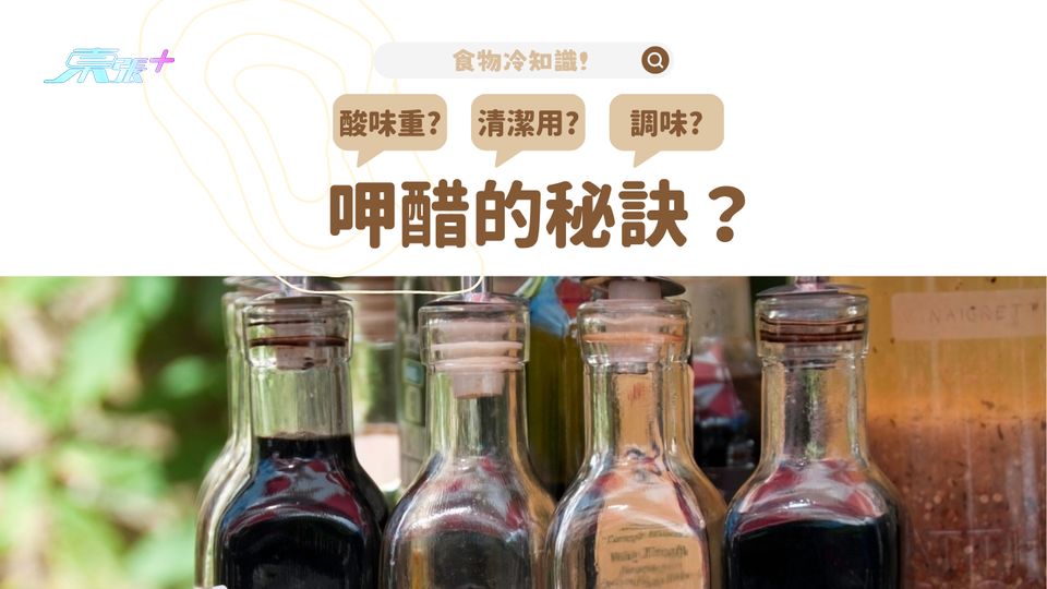 醋都有分好多種！呷醋有秘訣㊙️ 黑醋、紅醋、白醋，味道同功用大不同！ #夠鐘開飯