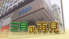 【通關之後】尖沙咀崇光三月結業 母公司料內地客短期對港零售業助力有限