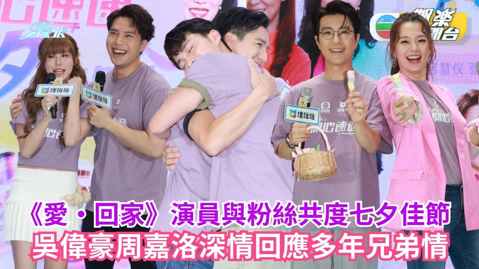 《愛‧回家》演員與粉絲共度七夕佳節 吳偉豪周嘉洛深情回應多年兄弟情