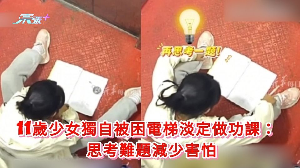 有片｜11歲少女獨自被困電梯淡定做功課：思考難題減少害怕