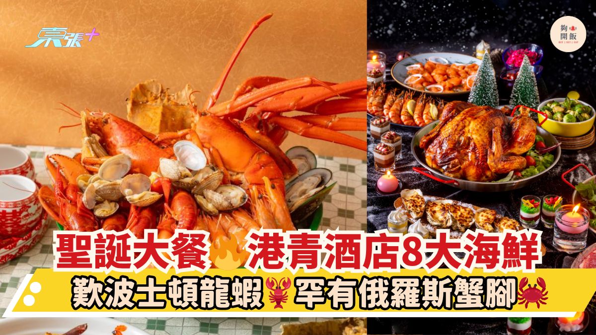聖誕大餐🔥港青酒店8大海鮮｜歎波士頓龍蝦🦞罕有俄羅斯蟹腳🦀