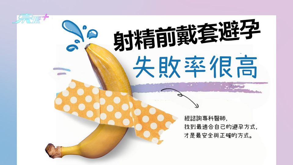 射精前戴套避孕 失敗率很高 