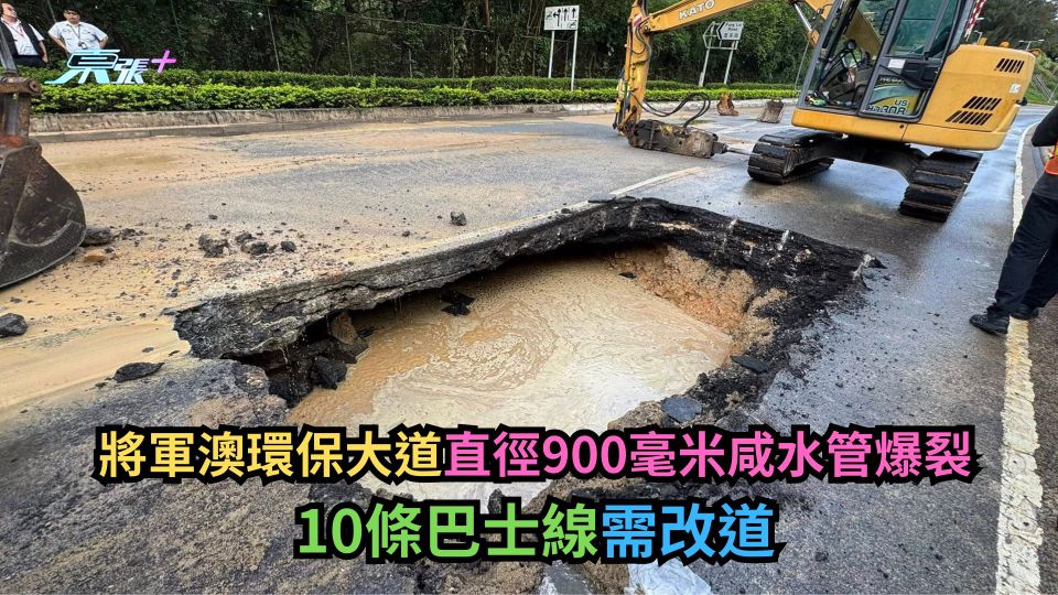 將軍澳環保大道直徑900毫米咸水管爆裂　10條巴士線需改道