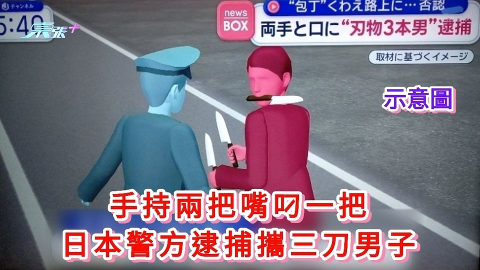 手持兩把嘴叼一把 日本警方逮捕攜三刀男子