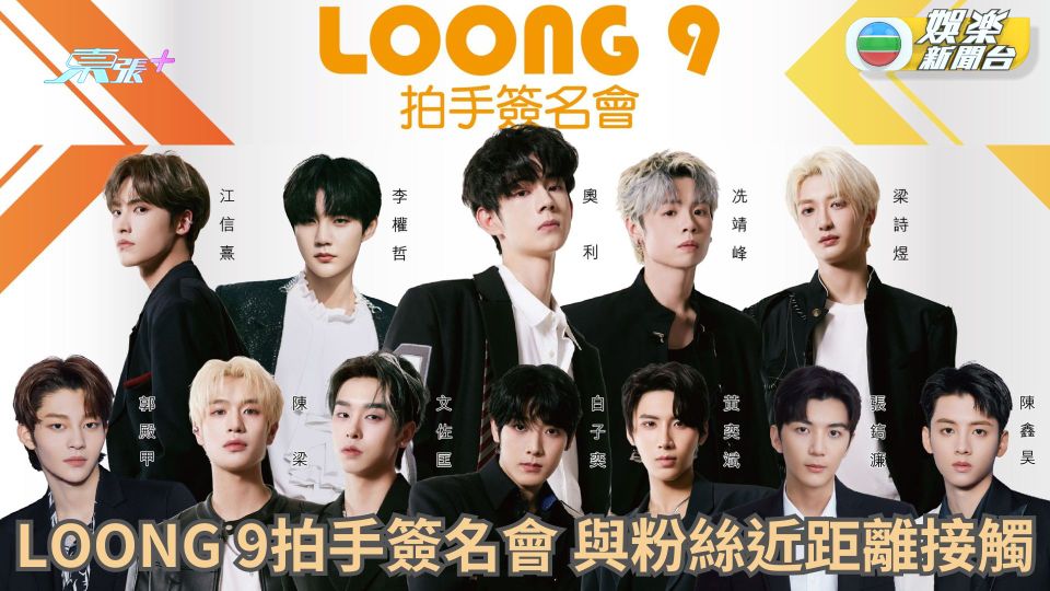 LOONG 9十二子香港辦拍手簽名會 4.28勁歌熱舞兼與粉絲近距離接觸