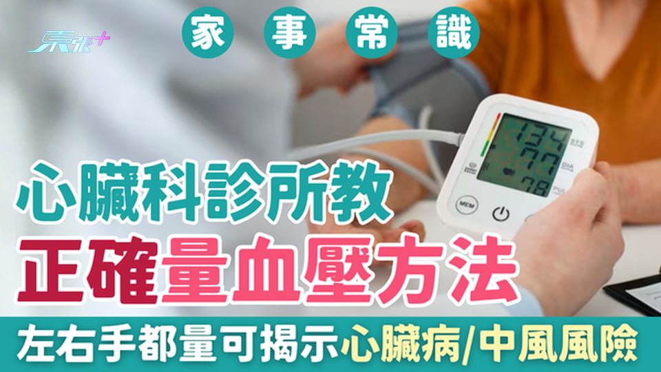 家事常識｜心臟診所教正確量血壓方法 左右手都量揭心臟病/中風風險