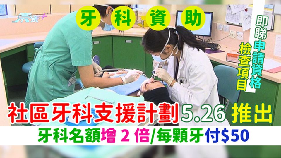 社區牙科支援計劃5.26推出 牙科名額增2倍/每顆牙付$50/即睇申請資格+檢查項目