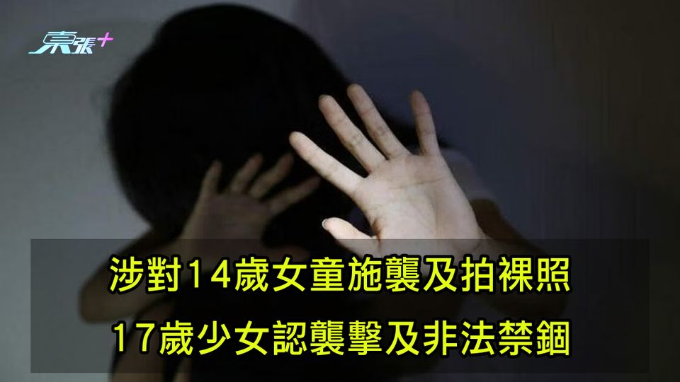 涉對14歲女童施襲及拍裸照 17歲少女認襲擊及非法禁錮