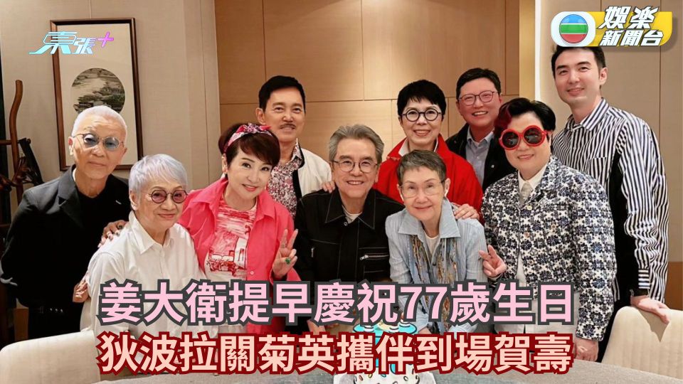 姜大衛提早慶祝77歲生日 狄波拉關菊英攜伴到場賀壽