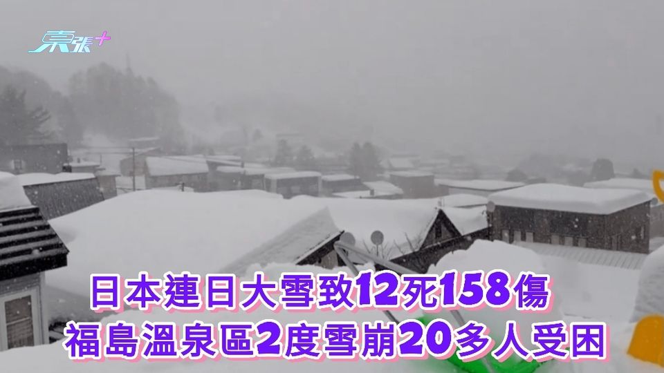 日本連日大雪致12死158傷  福島溫泉區2度雪崩20多人受困