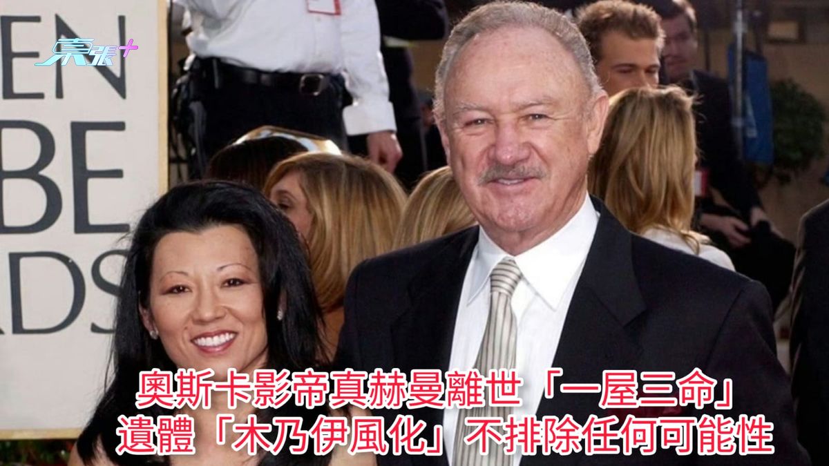 奥斯卡影帝真赫曼离世「一屋三命」 遗体「木乃伊风化」不排除任何可能性