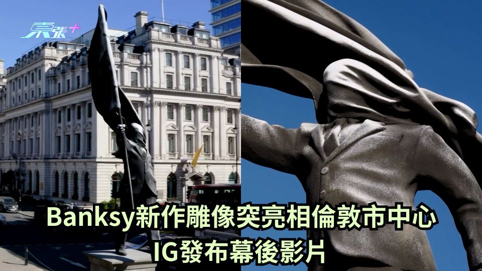 Banksy新作雕像突亮相倫敦市中心 IG發布幕後影片