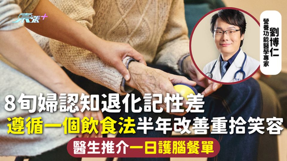 腦退化 | 8旬婦認知退化記性差 遵循一個飲食法半年改善重拾笑容 醫生推介一日護腦餐單