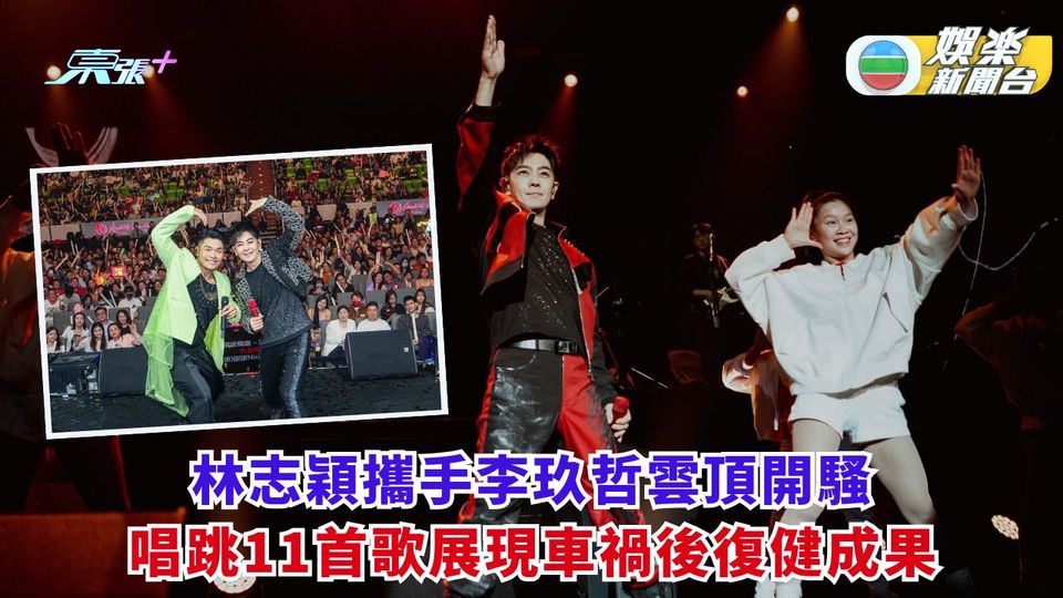 林志穎攜手李玖哲雲頂開騷 唱跳11首歌展現車禍後復健成果