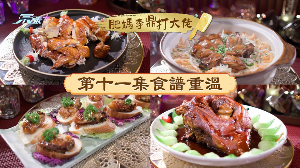 肥媽李鼎打大佬︱第十一集食譜重溫