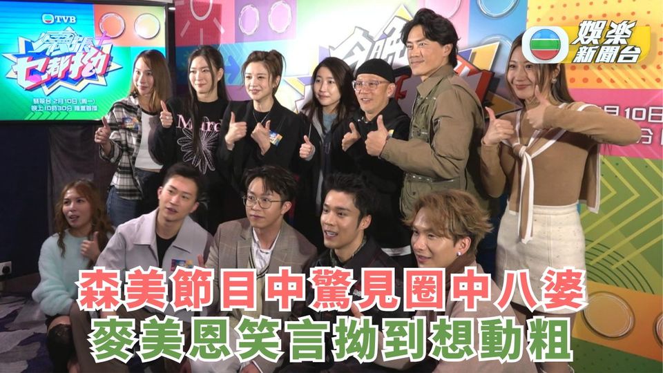 今晚乜都拗丨森美節目中驚見圈中八婆 麥美恩笑言拗到想動粗 - 東張+