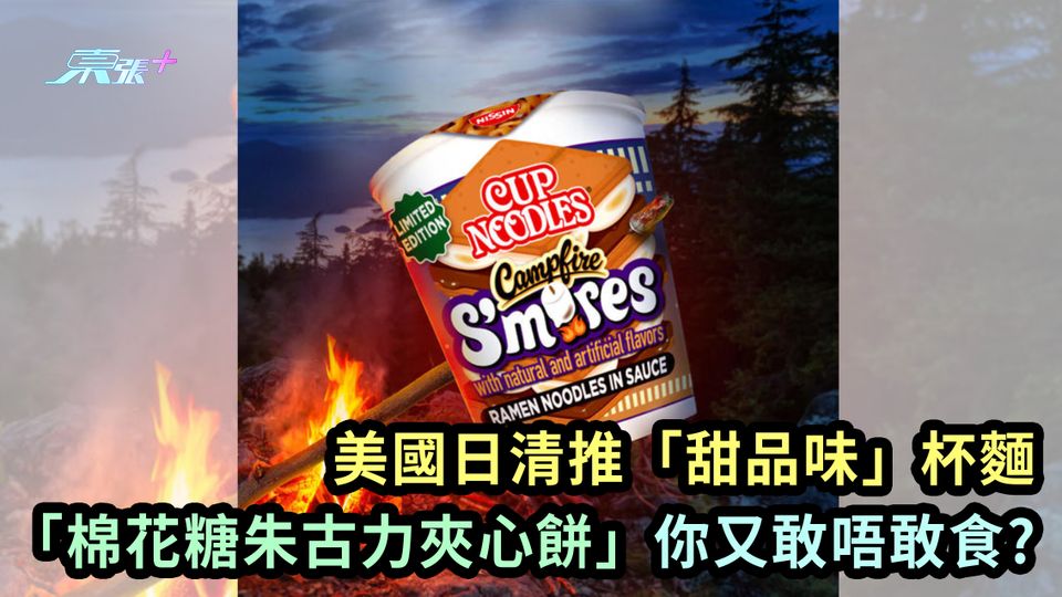 美國日清推「甜品味」杯麵 「棉花糖朱古力夾心餅」你又敢唔敢試伏?