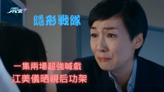 隱形戰隊｜一集兩場超強喊戲 江美儀晒視后功架