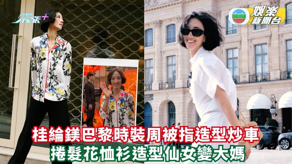 桂綸鎂巴黎時裝周被指造型炒車 捲髮花恤衫造型仙女變大媽