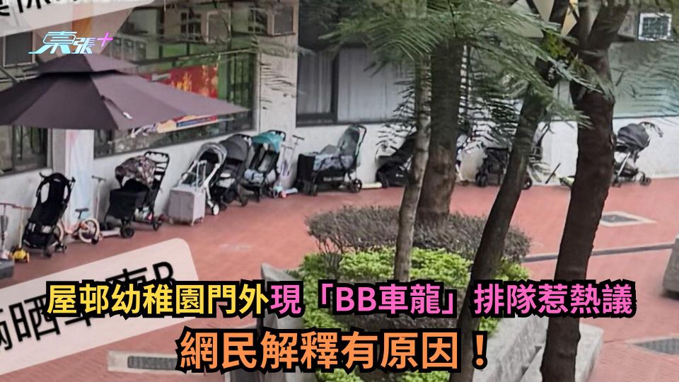 屋邨幼稚園門外現「BB車龍」排隊惹熱議　網民解釋有原因！