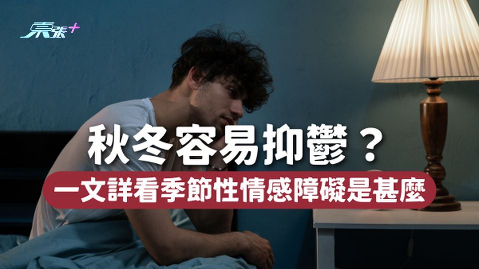 秋冬容易抑鬱？感到情緒低落、提不起精神，也許你患上了季節性情感障礙！