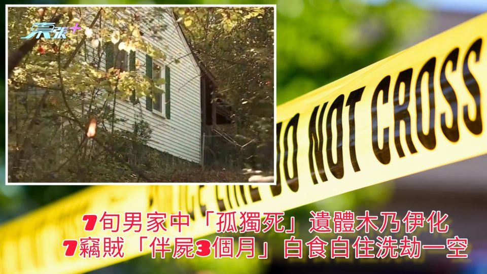 7旬男家中「孤獨死」遺體木乃伊化 7竊賊「伴屍3個月」白食白住洗劫一空