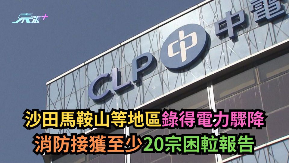 沙田馬鞍山等地區錄得電力驟降　消防接獲至少20宗困𨋢報告