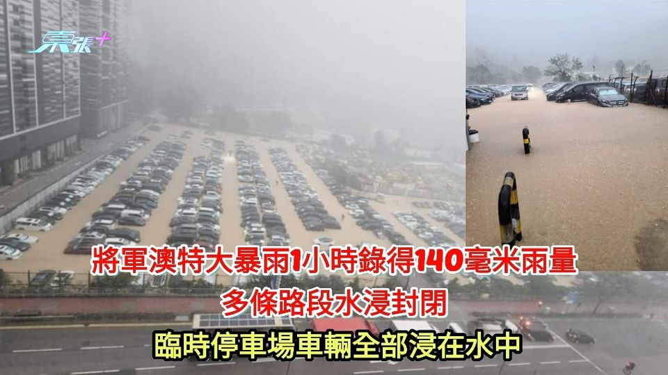 將軍澳特大暴雨1小時錄得140毫米雨量 有停車場車輛全部浸在水中