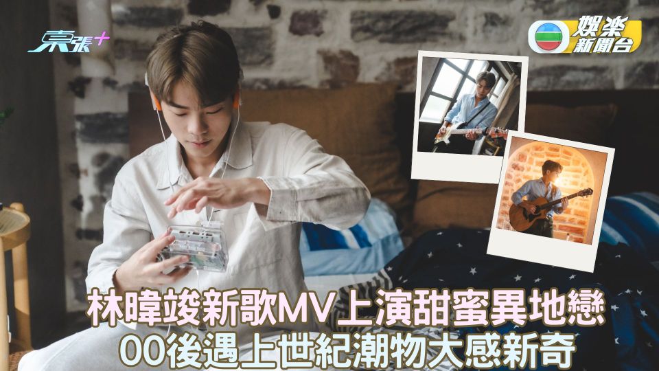 林暐竣新歌MV上演甜蜜異地戀 00後遇上世紀潮物大感新奇