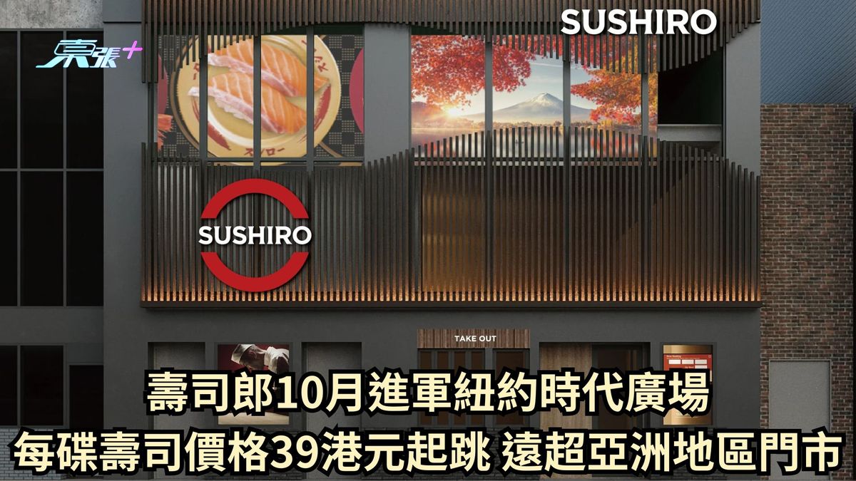 壽司郎10月進軍紐約時代廣場 每碟壽司價格39港元起跳 遠超亞洲地區門市
