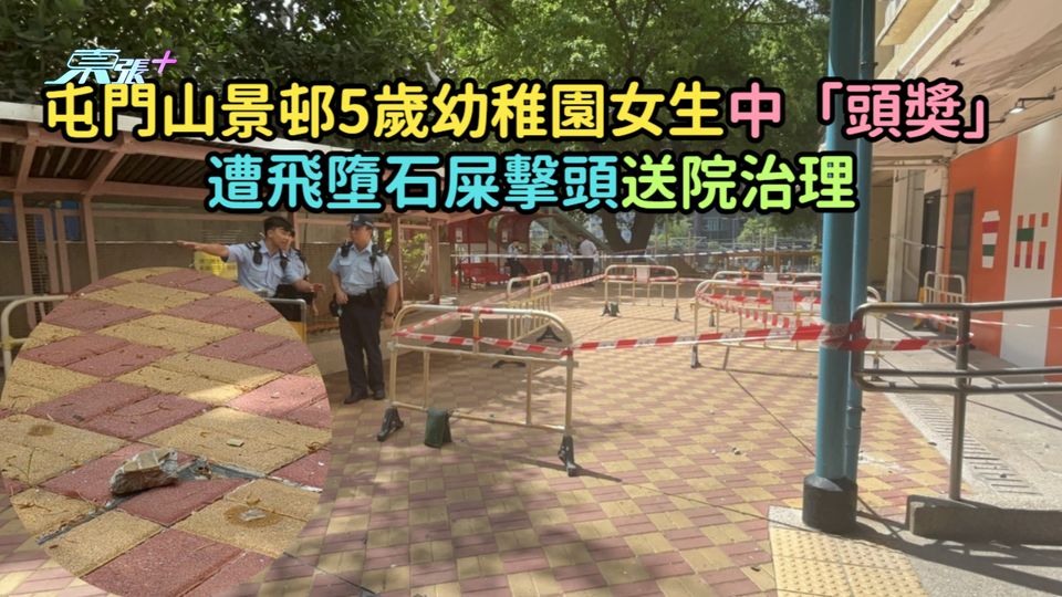 屯門山景邨5歲幼稚園女生中「頭奬」 遭飛墮石屎擊頭送院治理