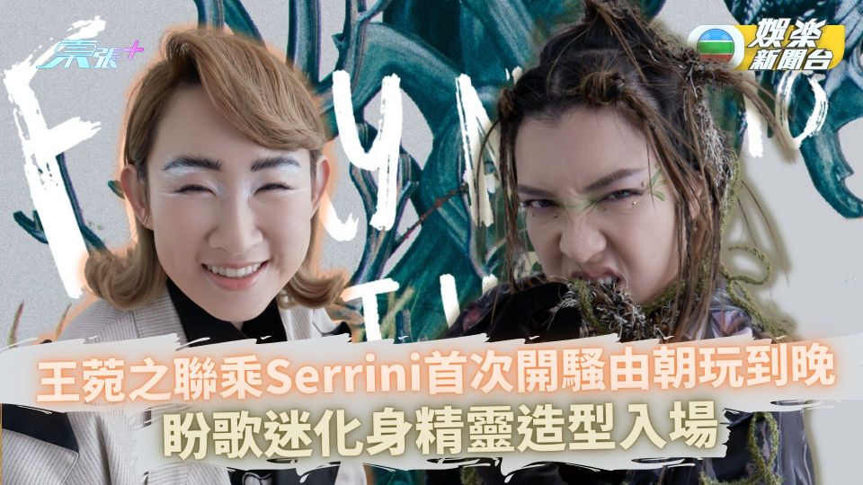 王菀之聯乘Serrini首次開騷由朝玩到晚 盼歌迷化身精靈造型入場
