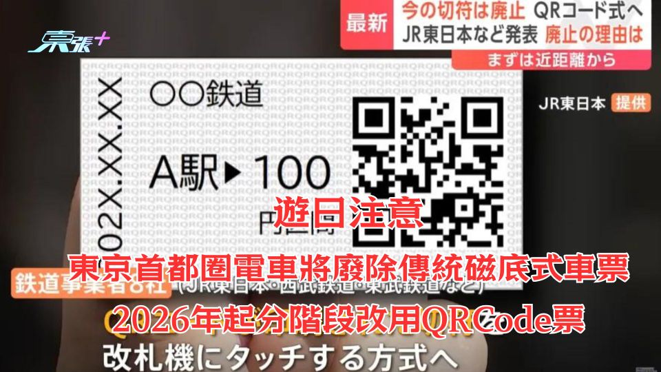 遊日注意｜東京首都圈電車廢除傳統磁底式車票 2026年起分階段改用QRCode票