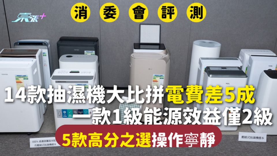 消委會抽濕機 | 14款抽濕機大比拼 電費差5成 一款1級能源效益僅2級 5款高分之選操作寧靜