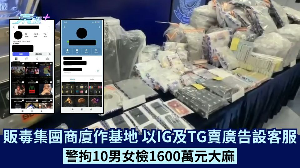 販毒集團商廈作基地  以IG及TG賣廣告設客服  警拘10男女檢1600萬元大麻